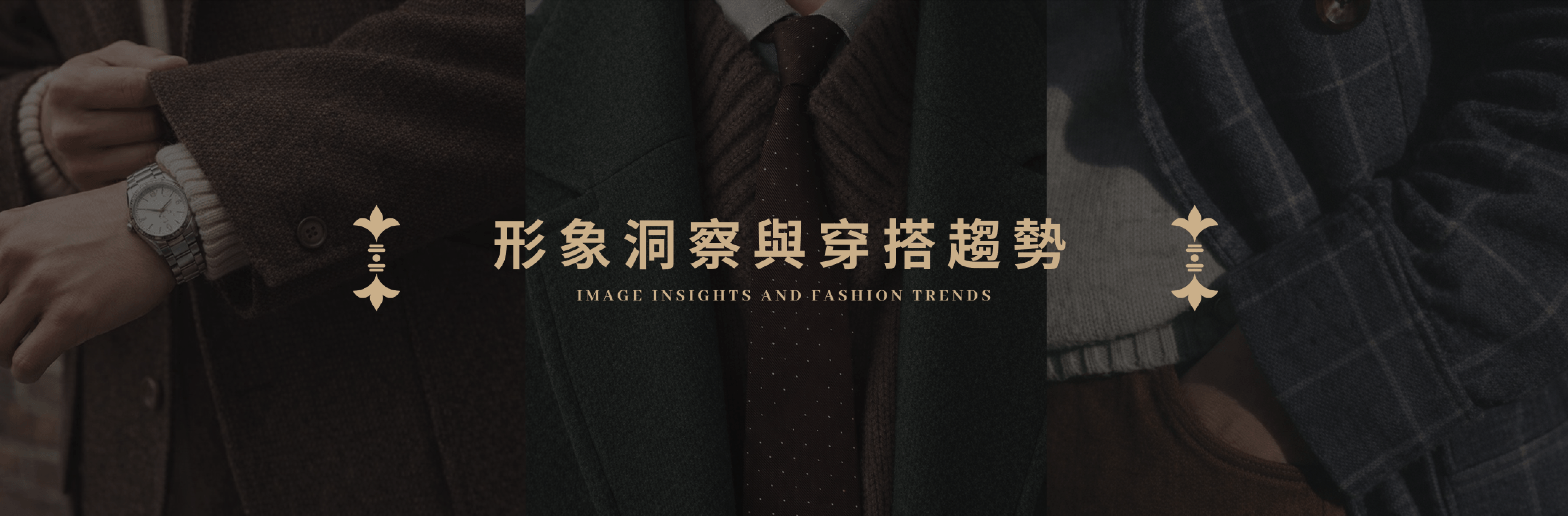 形象洞察與穿搭趨勢